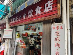 -万家乐小小饮食店