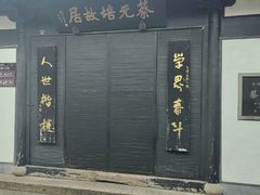 -蔡元培故居