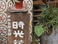 -时光花园(白鹭洲店)