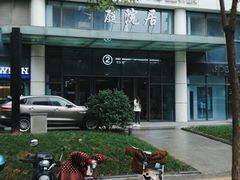-庭院居(华盛达时代中心店)