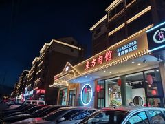 -东方肉馆(文庭雅苑店)