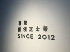 -喜茶(上海兴业太古汇店)