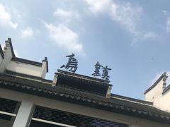 -乌镇西栅景区