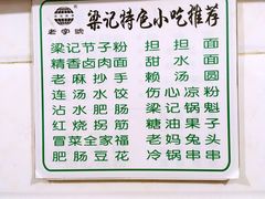 -梁记肥肠粉(宽窄巷子店)