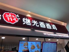 门面-1973继光香香鸡(大东方百货店)