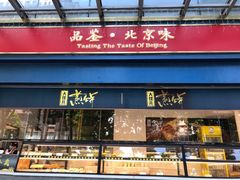 门面-四季小馆·地道北京小吃(广百店)