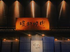-暖都焼肉·和牛酒場(花都店)