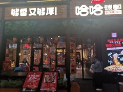 门面-哈哈碳都·牛肋条无限自助烤肉(台江万达店)
