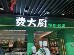 -费大厨辣椒炒肉(通州万达店)