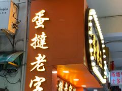 门面-嘉乐蛋挞王(文明分店)