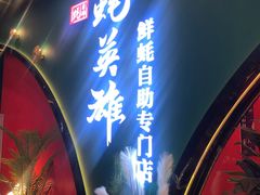-蚝英雄鲜蚝自助专门店(长楹天街直营店)