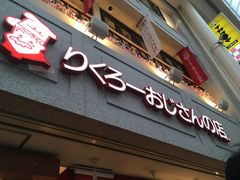 -瑞可爷爷的店(难波本店)
