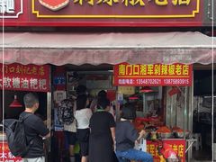 门面-南门口湘军剁辣椒老店(老长沙第一品牌店)
