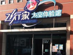 -飞行家太空体验馆(祥云小镇店)