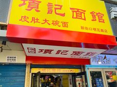 门面-项记面馆(明瓦廊店)