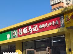 -昌顺马记小吃店(昌盛园店)