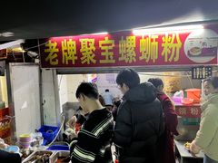-聚宝螺蛳粉(聚宝店)