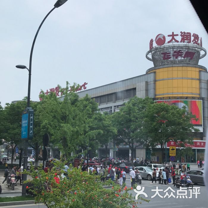 大润发(桐庐店)图片 第3张