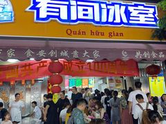 门面-有间冰室(侨港风情街店)