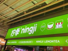 -柠季·手打柠檬茶(静安大悦城北座B1店 )
