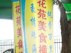 -花苑美食横琴生蚝火锅(拱北粤华路店)