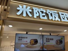 -米陀饭团(中华广场店)