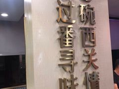 -西关明记肠粉(荔枝湾店)