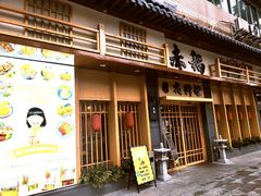 门面-赤稻·日式料理(禅城店)