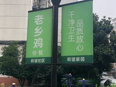 -老乡鸡(亚夏汽车城同创科技园店)