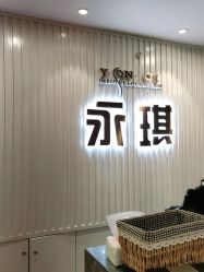 -永琪护肤造型