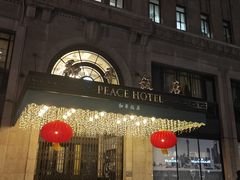 -上海和平饭店 Fairmont Peace Hotel