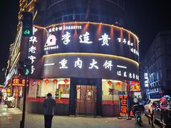 -李连贵熏肉大饼(沈阳站店)