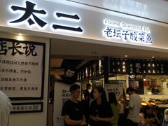 门面-太二酸菜鱼(福州泰禾店)