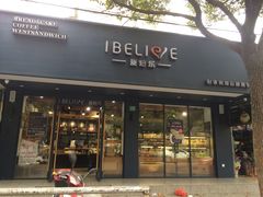 店面-爱焙乐·快乐烘焙(场联路店)