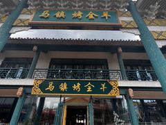 -马镇烤全羊