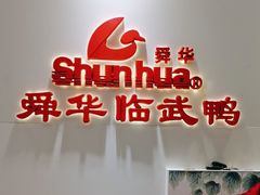 -舜华临武鸭(岳阳东站)