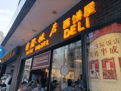 门面-国际饭店·帆声西饼屋(黄河路店)