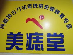 -北京美痣堂古方祛痣斑疣瘊