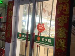 -老乡鸡(利辛淝河大道店)