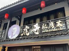 -虎哥私房菜(馒头山店)