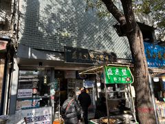 -清真盛志望麻酱酿皮·非遗老字号