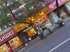门面-旺福楼·包点(碑亭巷店)