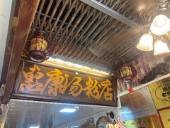 -惠康汤粉店(惠新中街店)