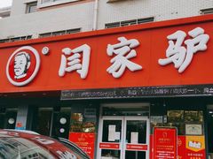 门面-闫家驴肉老店(华电一校店)