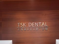 -TSK齿科德申会口腔门诊·联洋诊所