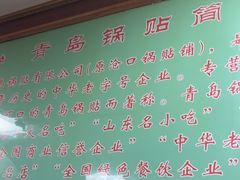 -青岛锅贴(四流中路店)