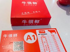 -牛很鲜潮汕牛肉火锅(椒江店)