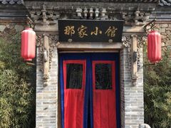 门面-那家小馆•北京菜•烤鸭(中关村店)