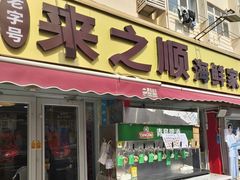 -来之顺海鲜菜馆·青岛菜·始于1993(栈桥店)