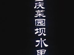 招牌-菜园坝水果市场